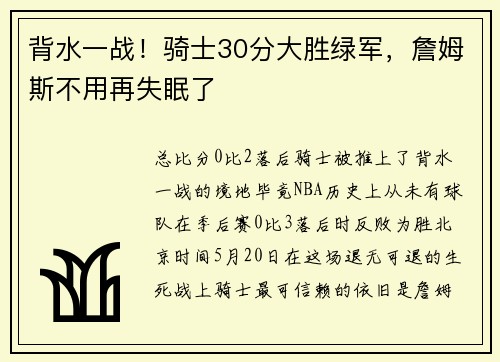 背水一战！骑士30分大胜绿军，詹姆斯不用再失眠了