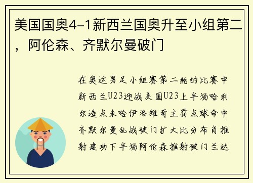 美国国奥4-1新西兰国奥升至小组第二，阿伦森、齐默尔曼破门