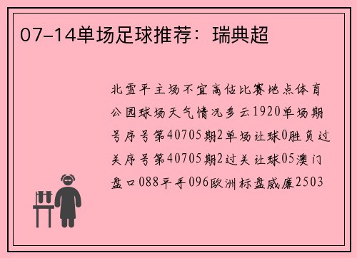 07-14单场足球推荐：瑞典超