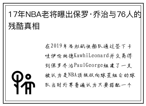 17年NBA老将曝出保罗·乔治与76人的残酷真相