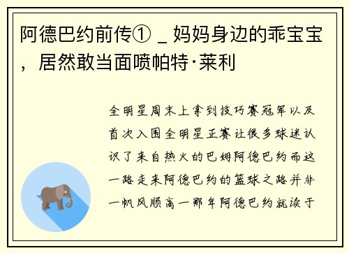 阿德巴约前传① _ 妈妈身边的乖宝宝，居然敢当面喷帕特·莱利
