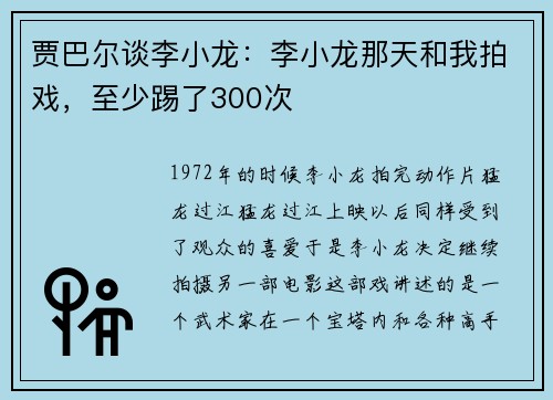 贾巴尔谈李小龙：李小龙那天和我拍戏，至少踢了300次