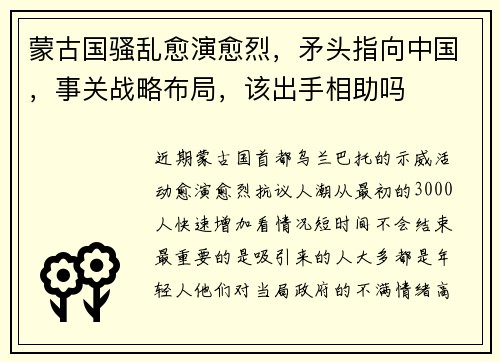 蒙古国骚乱愈演愈烈，矛头指向中国，事关战略布局，该出手相助吗