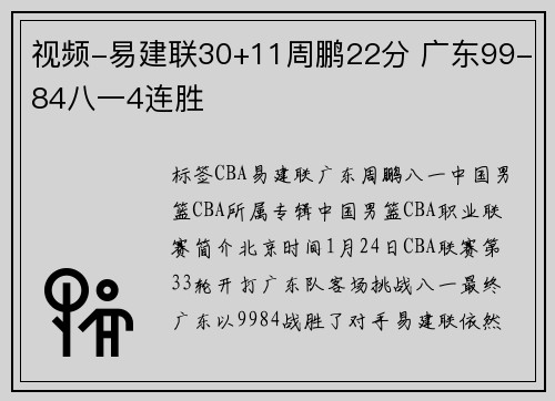 视频-易建联30+11周鹏22分 广东99-84八一4连胜