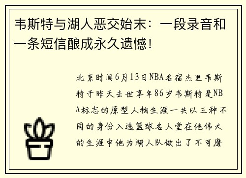 韦斯特与湖人恶交始末：一段录音和一条短信酿成永久遗憾！