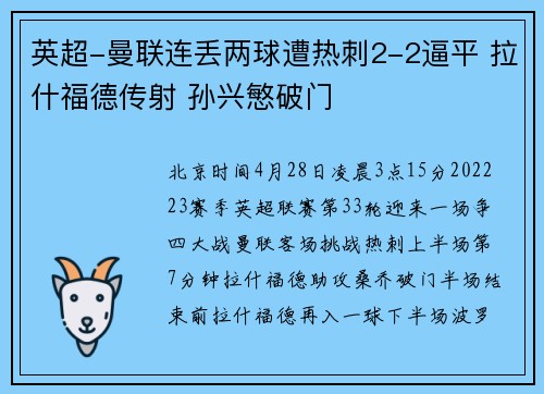 英超-曼联连丢两球遭热刺2-2逼平 拉什福德传射 孙兴慜破门
