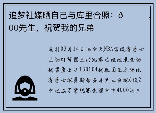 追梦社媒晒自己与库里合照：🐐，4000先生，祝贺我的兄弟