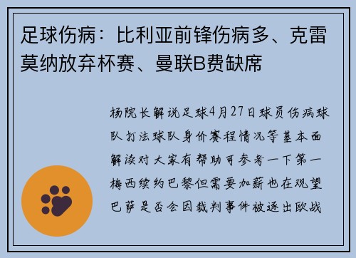 足球伤病：比利亚前锋伤病多、克雷莫纳放弃杯赛、曼联B费缺席