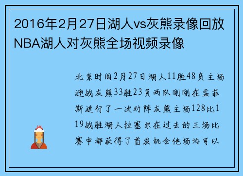2016年2月27日湖人vs灰熊录像回放 NBA湖人对灰熊全场视频录像