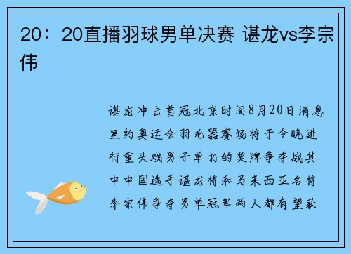 20：20直播羽球男单决赛 谌龙vs李宗伟