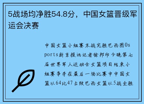 5战场均净胜54.8分，中国女篮晋级军运会决赛