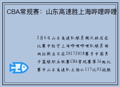 CBA常规赛：山东高速胜上海哔哩哔哩
