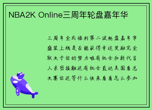 NBA2K Online三周年轮盘嘉年华