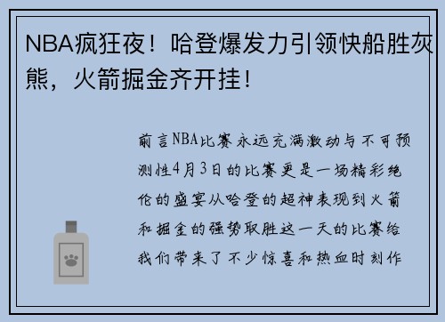 NBA疯狂夜！哈登爆发力引领快船胜灰熊，火箭掘金齐开挂！