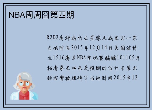 NBA周周囧第四期