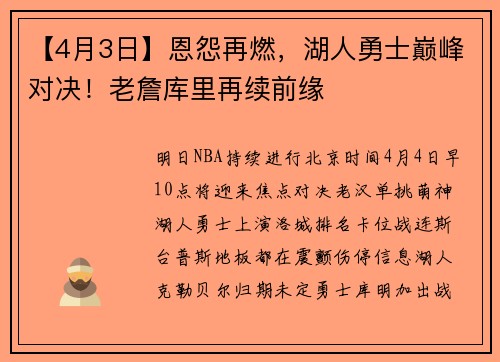 【4月3日】恩怨再燃，湖人勇士巅峰对决！老詹库里再续前缘