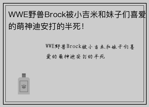 WWE野兽Brock被小吉米和妹子们喜爱的萌神迪安打的半死！