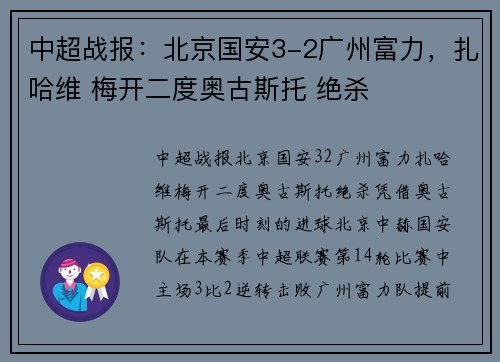 中超战报：北京国安3-2广州富力，扎哈维 梅开二度奥古斯托 绝杀