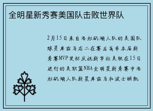 全明星新秀赛美国队击败世界队