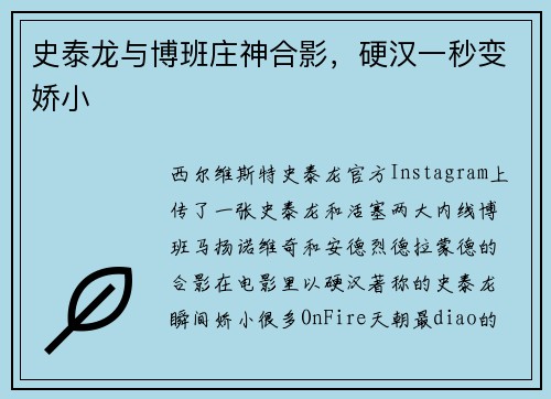 史泰龙与博班庄神合影，硬汉一秒变娇小