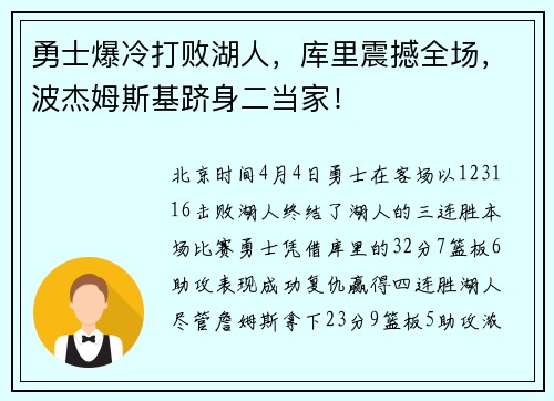 勇士爆冷打败湖人，库里震撼全场，波杰姆斯基跻身二当家！