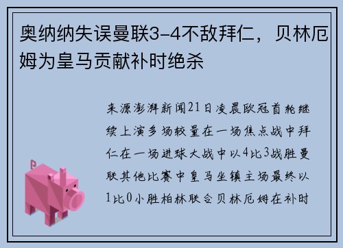 奥纳纳失误曼联3-4不敌拜仁，贝林厄姆为皇马贡献补时绝杀