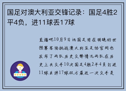 国足对澳大利亚交锋记录：国足4胜2平4负，进11球丢17球