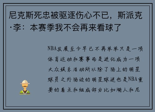 尼克斯死忠被驱逐伤心不已，斯派克·李：本赛季我不会再来看球了