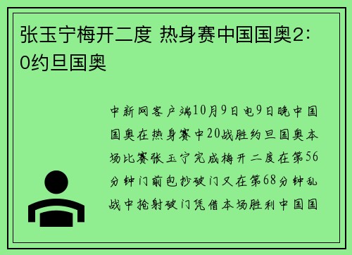 张玉宁梅开二度 热身赛中国国奥2：0约旦国奥