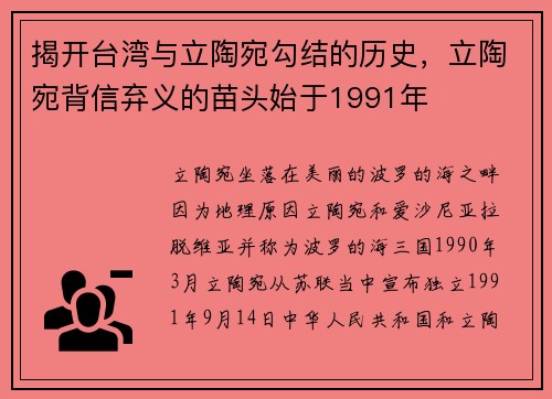 揭开台湾与立陶宛勾结的历史，立陶宛背信弃义的苗头始于1991年