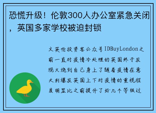 恐慌升级！伦敦300人办公室紧急关闭，英国多家学校被迫封锁