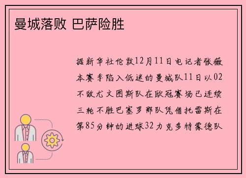 曼城落败 巴萨险胜