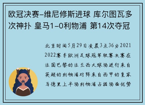欧冠决赛-维尼修斯进球 库尔图瓦多次神扑 皇马1-0利物浦 第14次夺冠