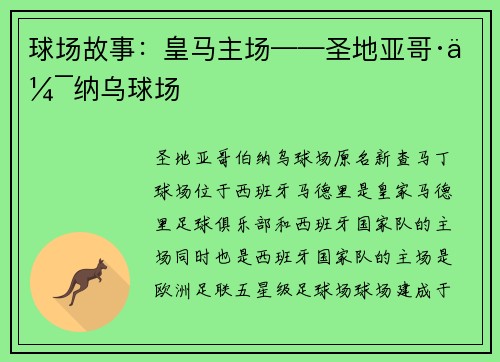 球场故事：皇马主场——圣地亚哥·伯纳乌球场