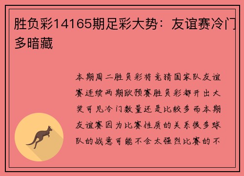 胜负彩14165期足彩大势：友谊赛冷门多暗藏