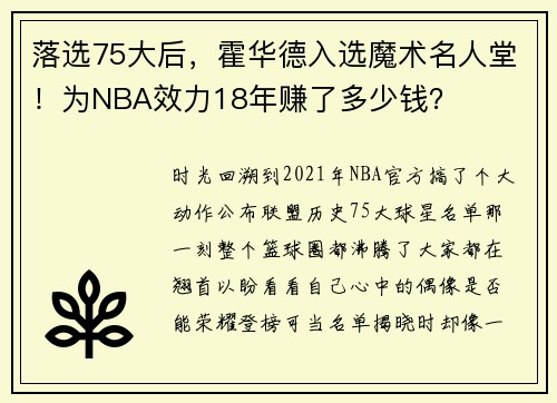 落选75大后，霍华德入选魔术名人堂！为NBA效力18年赚了多少钱？