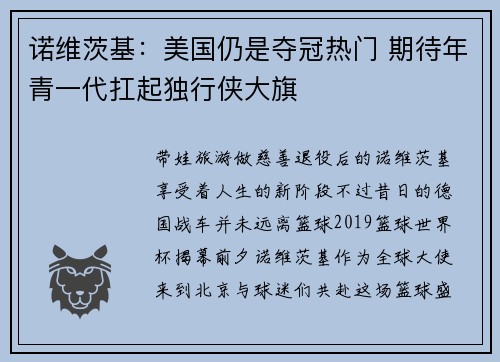 诺维茨基：美国仍是夺冠热门 期待年青一代扛起独行侠大旗