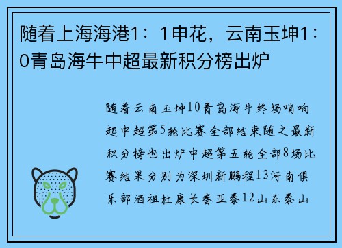 随着上海海港1：1申花，云南玉坤1：0青岛海牛中超最新积分榜出炉