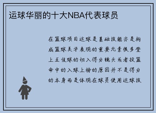 运球华丽的十大NBA代表球员