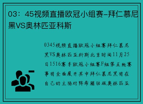 03：45视频直播欧冠小组赛-拜仁慕尼黑VS奥林匹亚科斯