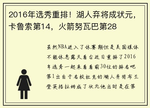 2016年选秀重排！湖人弃将成状元，卡鲁索第14，火箭努瓦巴第28