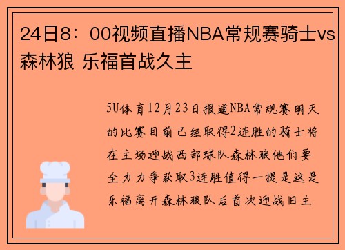 24日8：00视频直播NBA常规赛骑士vs森林狼 乐福首战久主