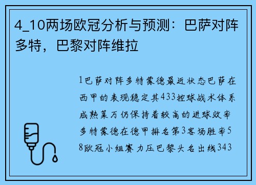 4_10两场欧冠分析与预测：巴萨对阵多特，巴黎对阵维拉