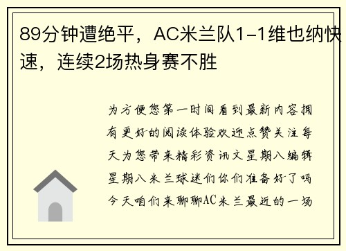 89分钟遭绝平，AC米兰队1-1维也纳快速，连续2场热身赛不胜