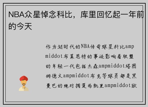 NBA众星悼念科比，库里回忆起一年前的今天