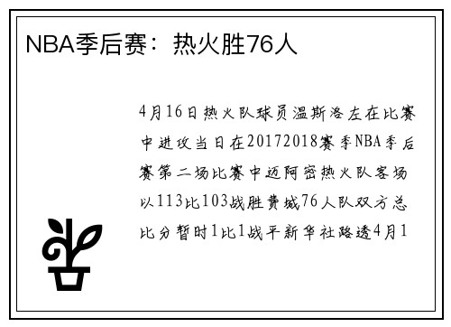 NBA季后赛：热火胜76人