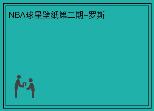 NBA球星壁纸第二期-罗斯