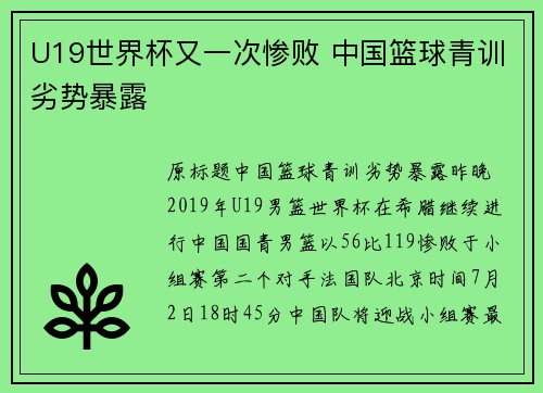 U19世界杯又一次惨败 中国篮球青训劣势暴露