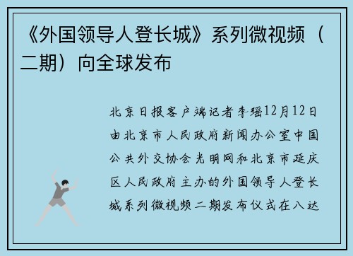 《外国领导人登长城》系列微视频（二期）向全球发布