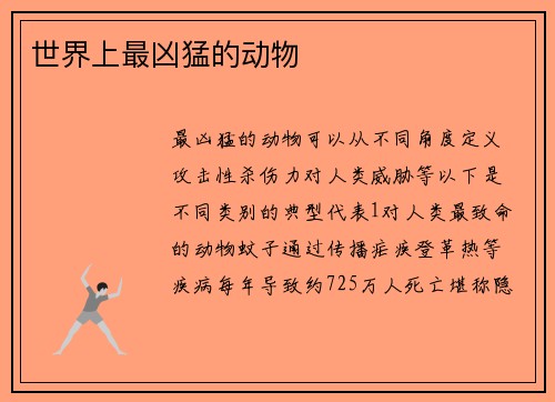 世界上最凶猛的动物